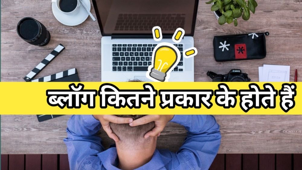 Types of Blog in Hindi ( blogs कितने प्रकार के होते हैं )