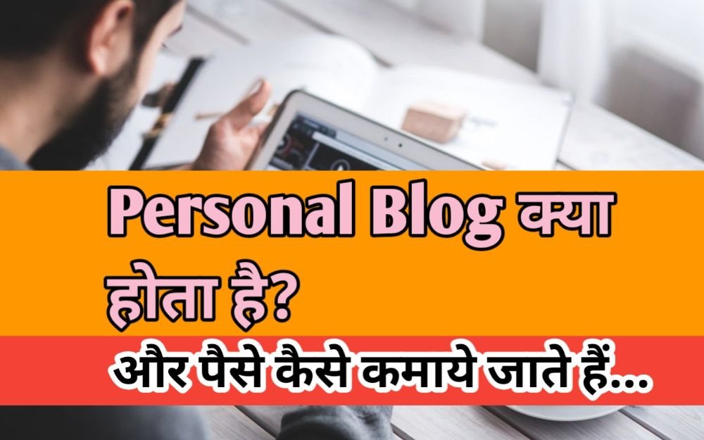 Personal Blog Meaning in hindi जाने विस्तार से