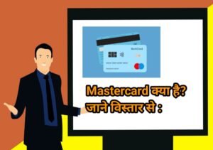 what is Mastercard in Hindi