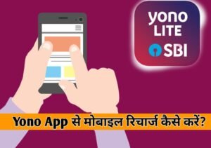 Yono Sbi App से मोबाइल रिचार्ज कैसे करे