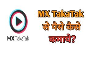 MX TakaTak App Se Paise Kaise Kamaye
