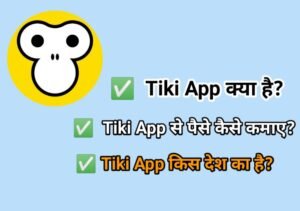 Tiki app से पैसे कैसे कमाए