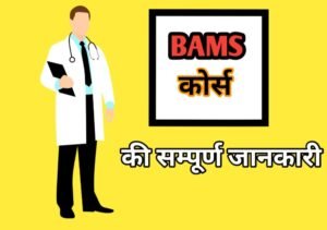 BAMS Course Details In Hindi