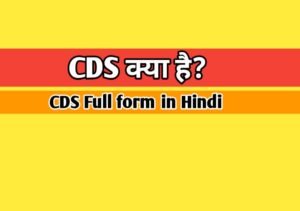 cds full form in hindi