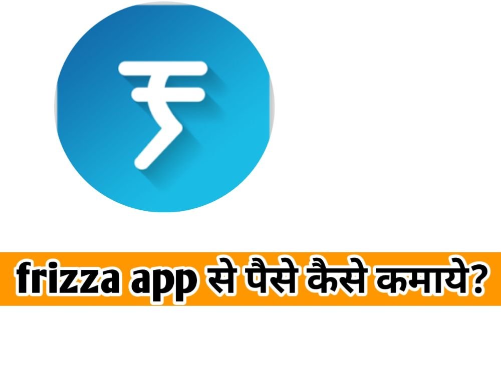 Frizza App से पैसे कैसे कमाये ? जाने विस्तार से
