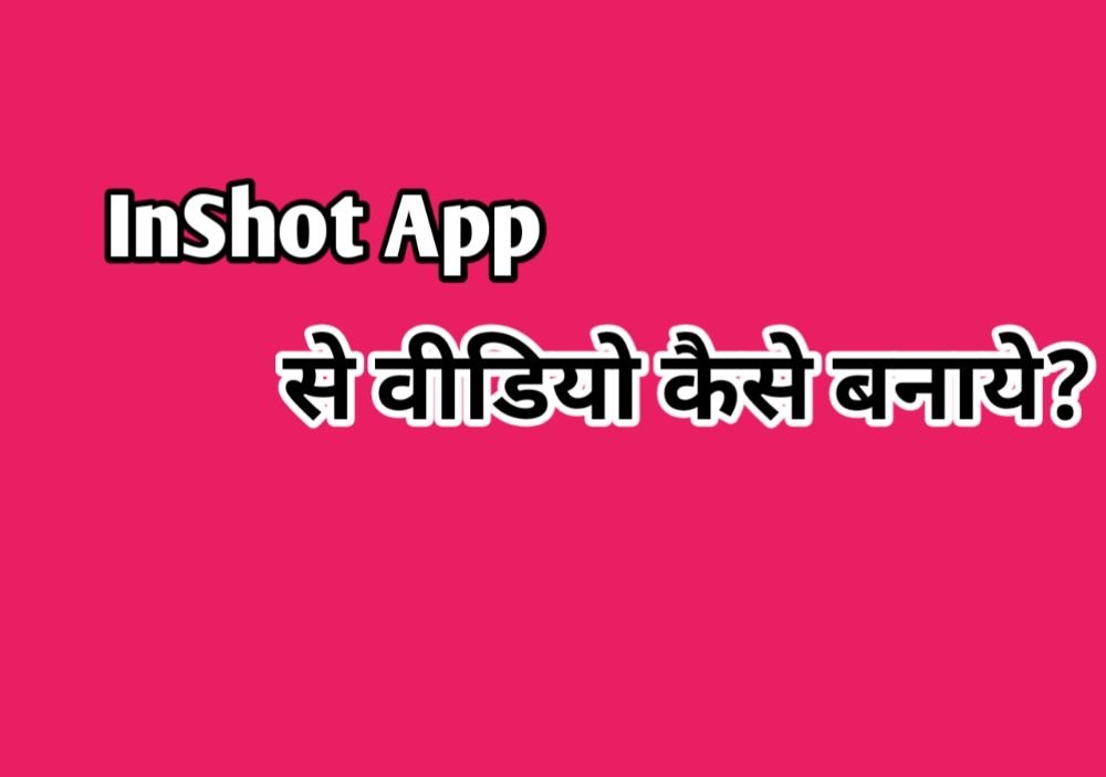 Inshot App Me Video Kaise Banaye जाने पूरी जानकारी