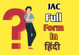 JAC Full Form in Hindi