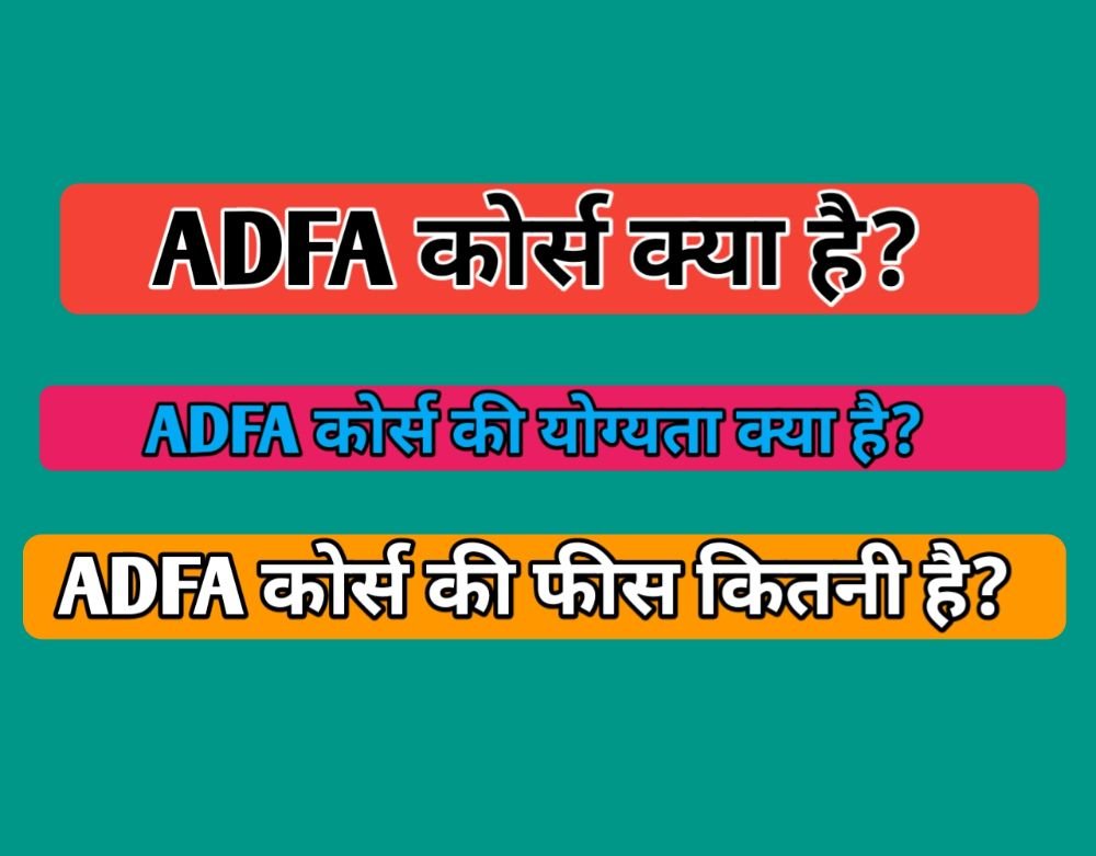 ADFA Course Details in Hindi – ADFA कोर्स क्या है?