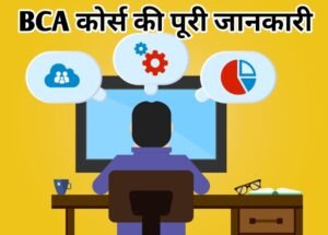 BCA Course Details In Hindi