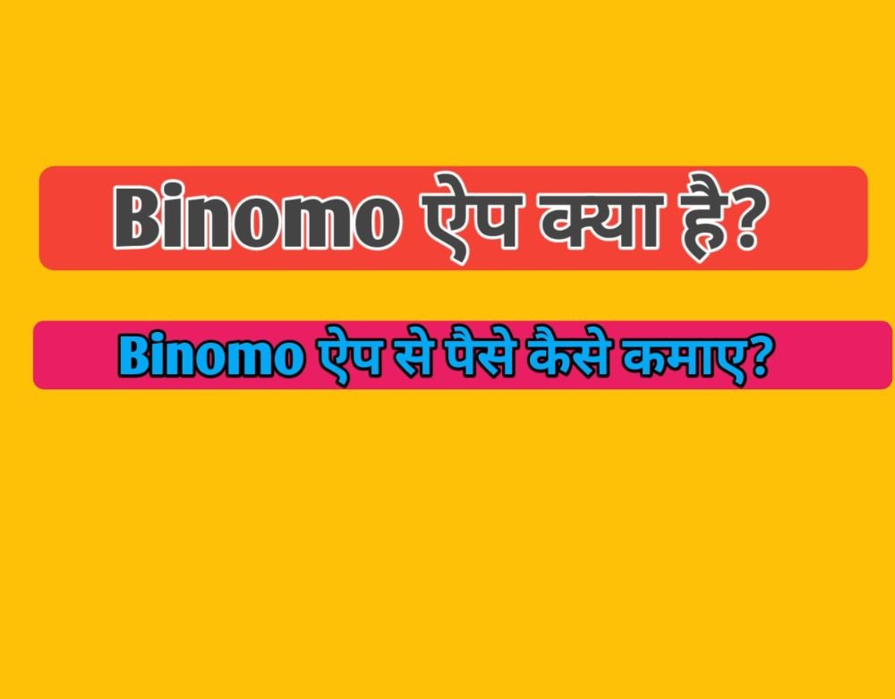 Binomo App क्या है? और Binomo App से पैसे कैसे कमाए?