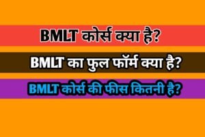 BMLT Course Details In Hindi