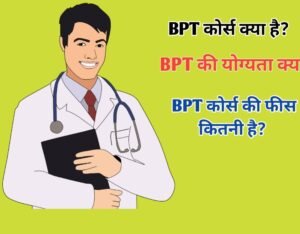 BPT Course details in Hindi