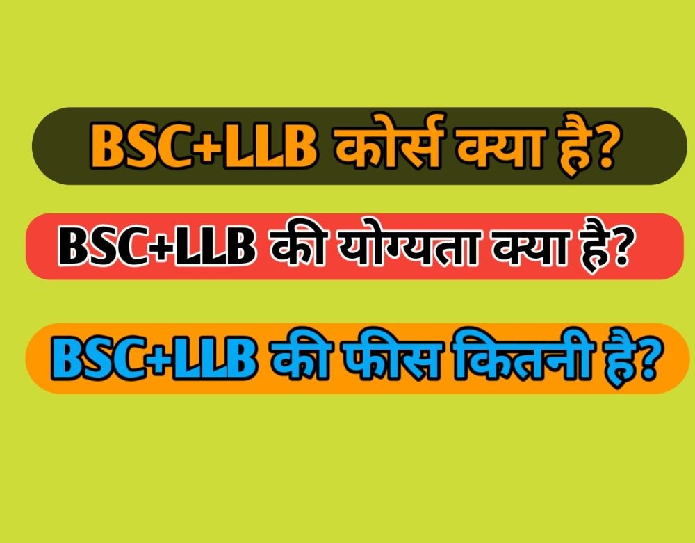 BSc  LLB Course Details in Hindi – BSc  LLB कोर्स क्या है?