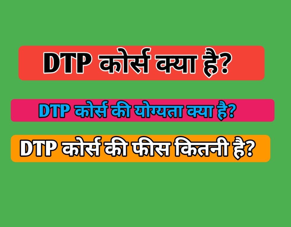DTP Computer Course In Hindi – DTP Computer कोर्स क्या है?