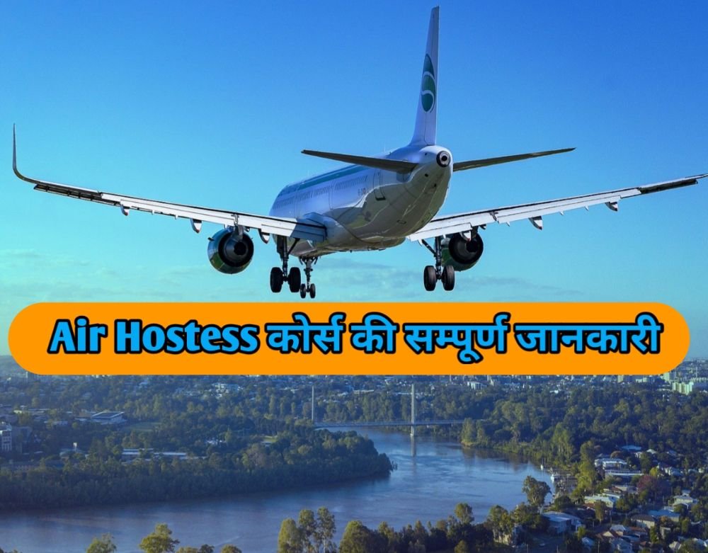 Air Hostess Course Details In Hindi – एयर होस्टेस कोर्स की सम्पूर्ण जानकारियाँ