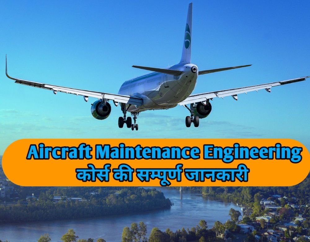Aircraft Maintenance Engineering course details in hindi – Aircraft Maintenance इंजिनियर कैसे बने?