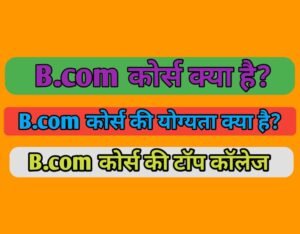 B.Com Course Details In Hindi