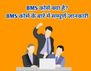 BMS Course Details In Hindi