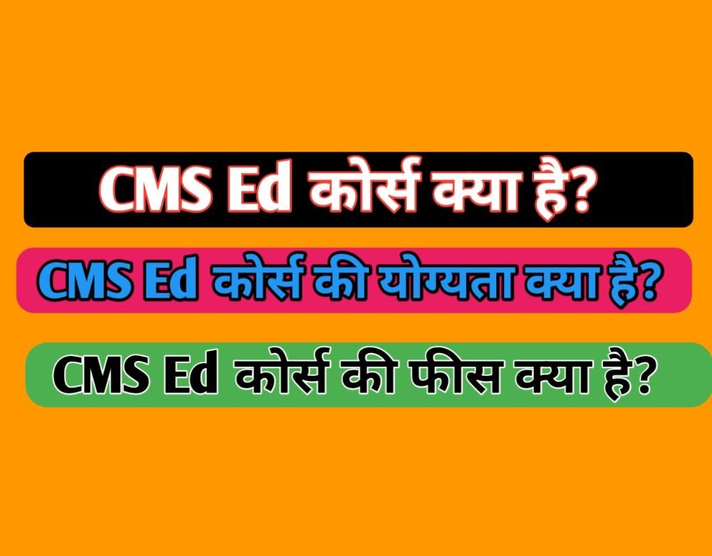 CMS Ed Course Details in Hindi – CMS Ed कोर्स क्या है?