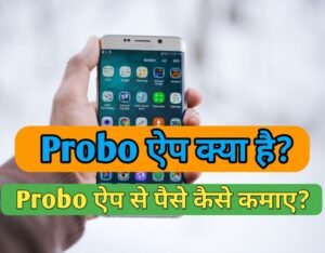 Probo App क्या है?