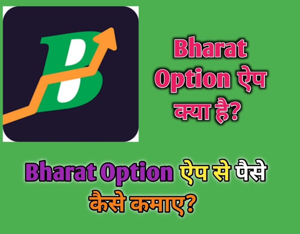 Bharat Option App क्या है? और Bharat Option App से पैसे कैसे कमाए?