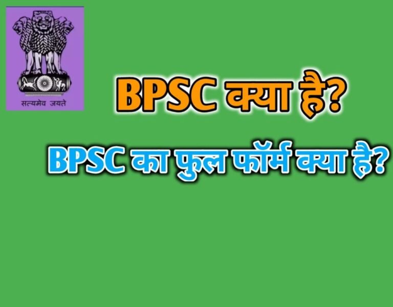 BPSC Full Form In Hindi - BPSC à¤•à¥à¤¯à¤¾ à¤¹à¥ˆ? - Top Hindi Jankari