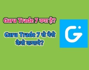 Guru Trade 7 क्या है?