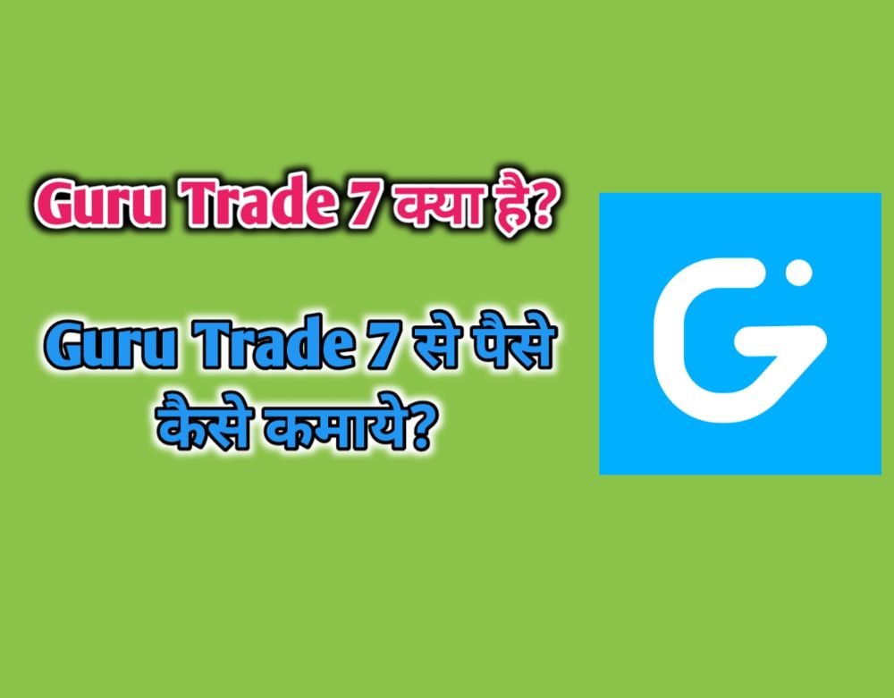 Guru Trade 7 क्या है? और Guru Trade 7 से पैसे कैसे कमाए?
