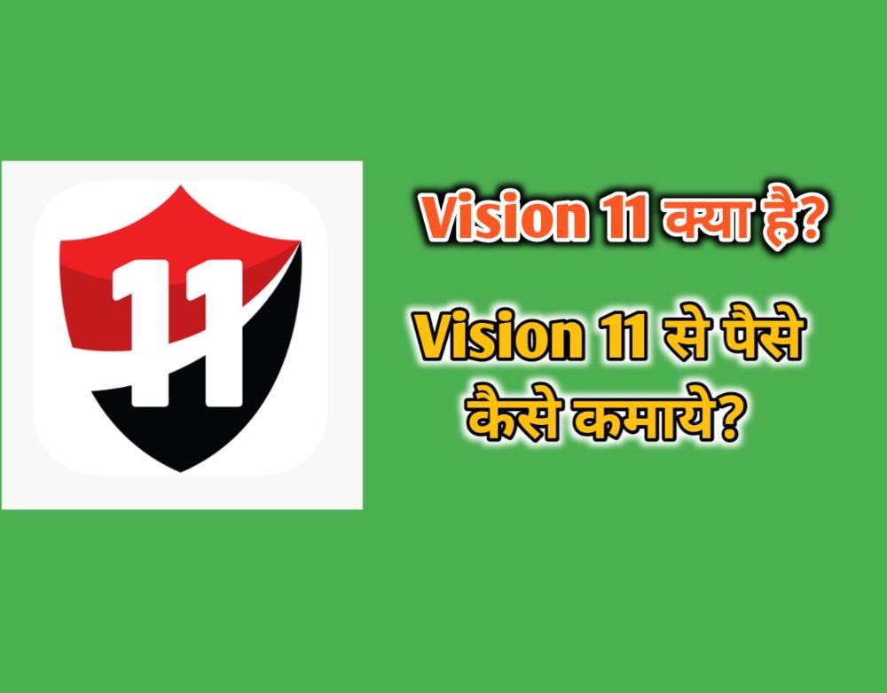Vision 11 App क्या है और इससे पैसे कैसे कमाए?