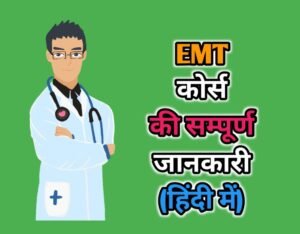 EMT Course In Hindi