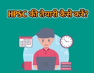 HPSC की तैयारी कैसे करें