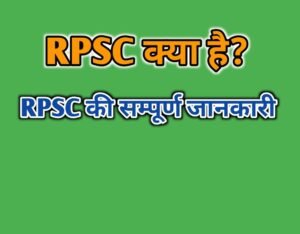 What Is RPSC In Hindi