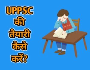 UPPSC की तैयारी कैसे करें