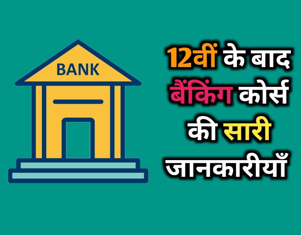 Banking Courses After 12th In Hindi – 12th के बाद Banking Course