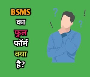 BSMS Full Form In Hindi