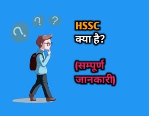 HSSC क्या है