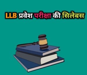 LLB Entrance Exam Syllabus In Hindi
