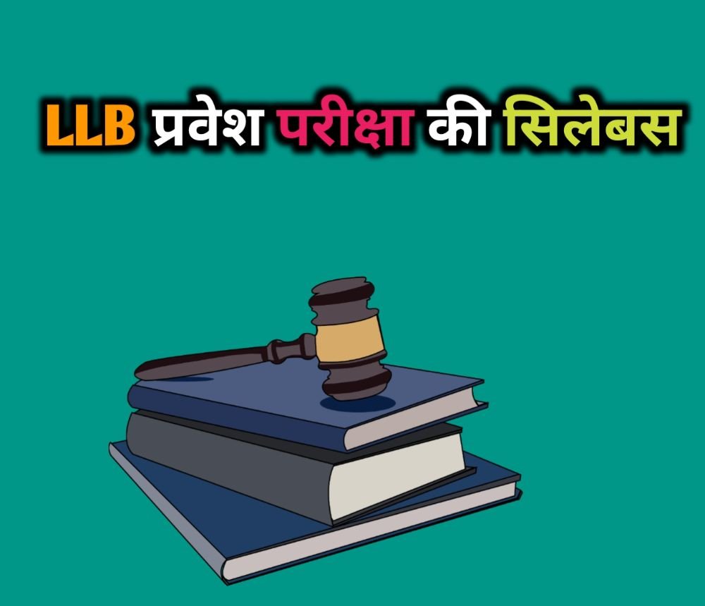 LLB Entrance Exam Syllabus In Hindi 2022 – सिलेबस और परीक्षा पैटर्न