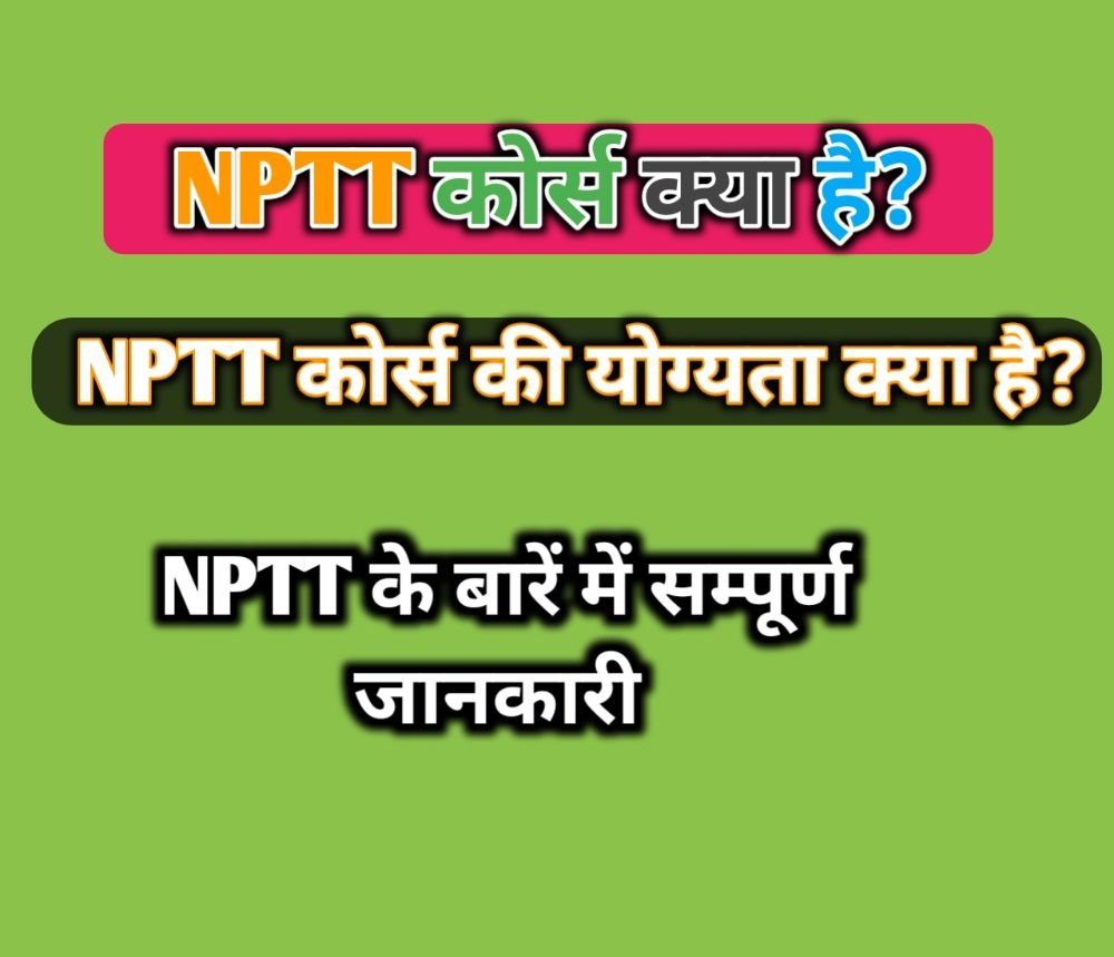 NPTT Course Details In Hindi – NPTT कोर्स क्या है?