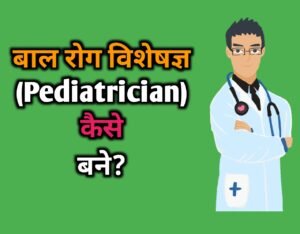 Pediatrician क्या होता है?