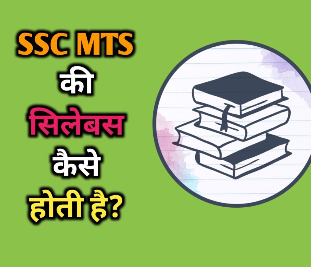 SSC MTS Syllabus In Hindi 2022 – सिलेबस और परीक्षा पैटर्न