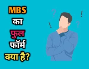 MBS Full Form In Hindi