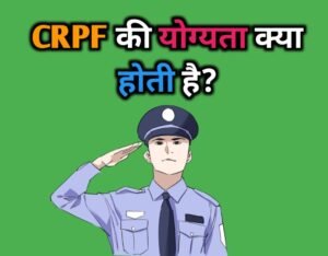 CRPF Eligibility In Hindi