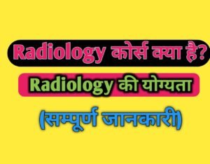 Radiology Course Details In Hindi