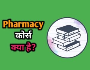 Pharmacy Course Details In Hindi