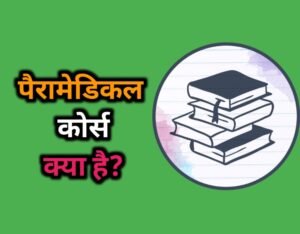 Paramedical Course Details In Hindi