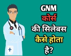GNM Syllabus In Hindi