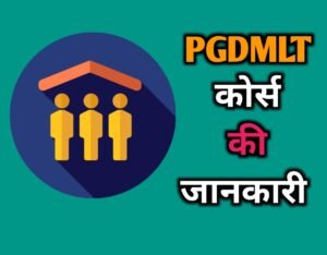 PGDMLT Course Details in Hindi