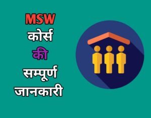 MSW Course Details in Hindi