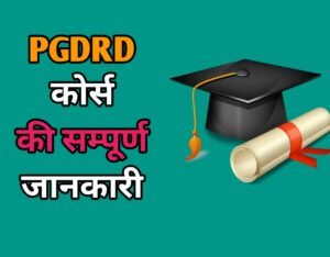 PGDRD Course Details in Hindi